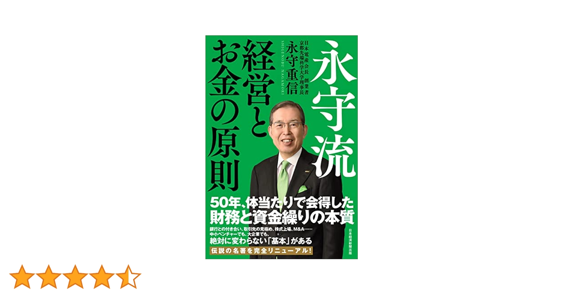 体あたり財務戦略　永守重信著 体あたり財務戦略 永守重信著 Amazon.co.jp: 体あたり財務戦略